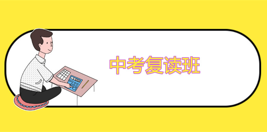 杭州口碑好的全日制中考复读学校