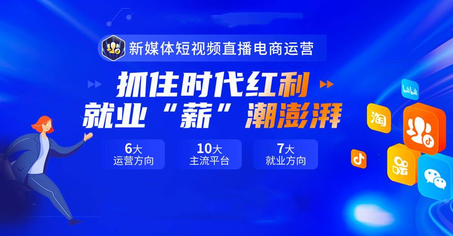 新媒体短视频制作运营培训机构 新媒体短视频制作运营培训机构