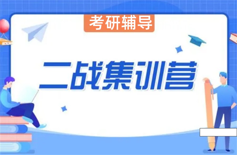 排名前十考研二战封闭式考研集训营推荐名单一览 排名前十考研二战封闭式考研集训营推荐名单一览