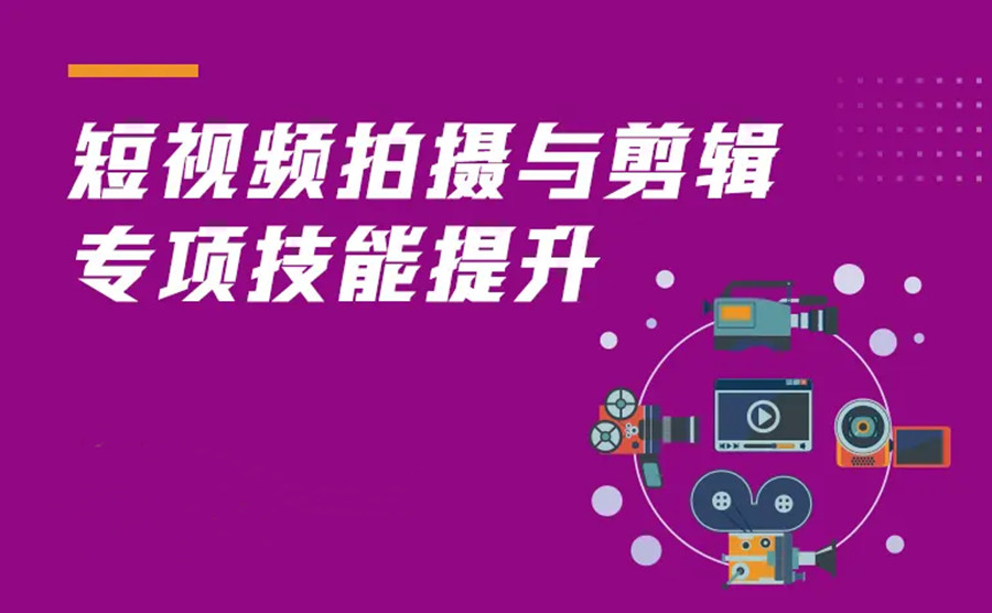 苏州五大口碑好的短视频拍摄剪辑培训机构排名 苏州五大口碑好的短视频拍摄剪辑培训机构排名