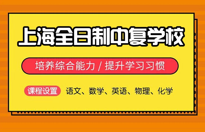 上海中考复读学校哪家好 上海中考复读学校哪家好