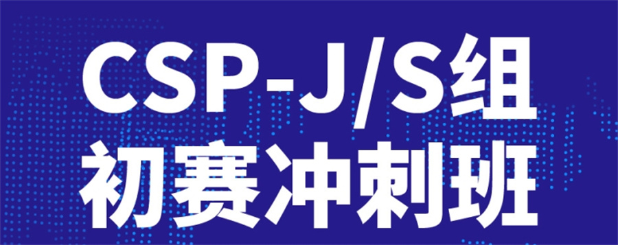备受欢迎的信息学奥赛CSP集训培训机构十大排名(信奥赛培训哪家好)