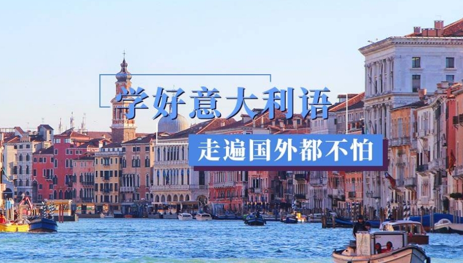 国内top10口碑好的意大利语培训机构排行榜单已更新