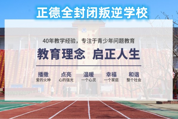 全封闭叛逆学校-叛逆戒网瘾特训营-青少年素质管教中心