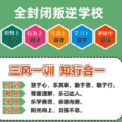 正规全封闭叛逆学校招生简章