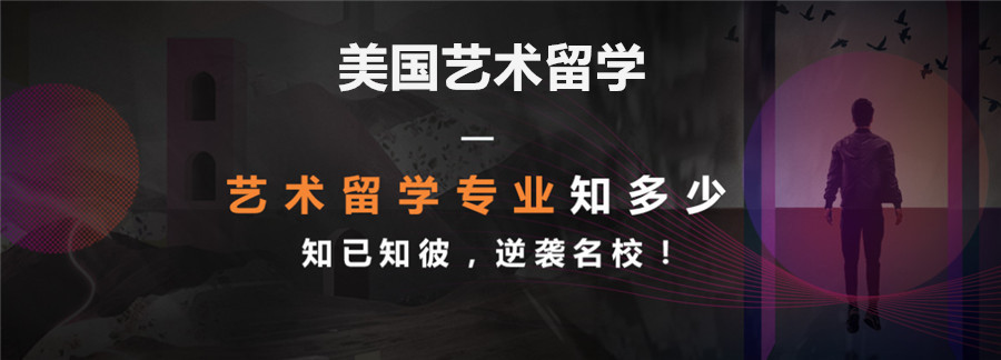 美国艺术留学申请办理机构排名前十名推荐