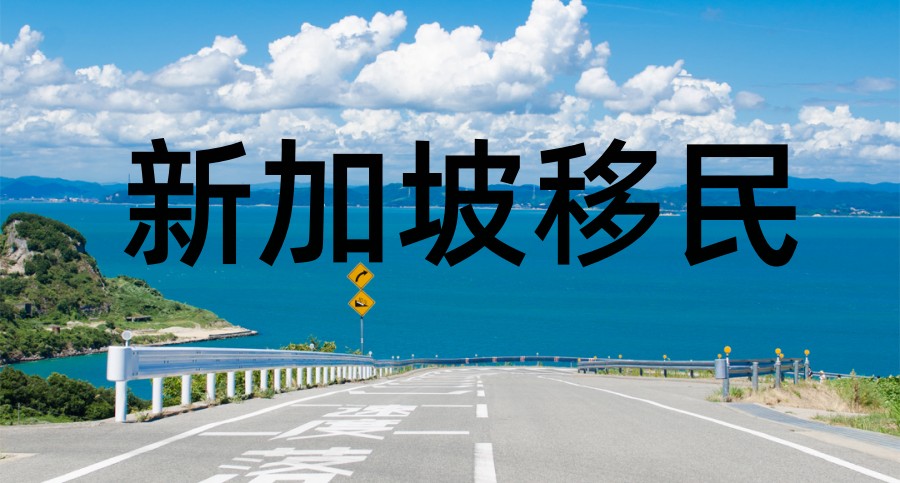 十大专注新加坡移民的机构排名