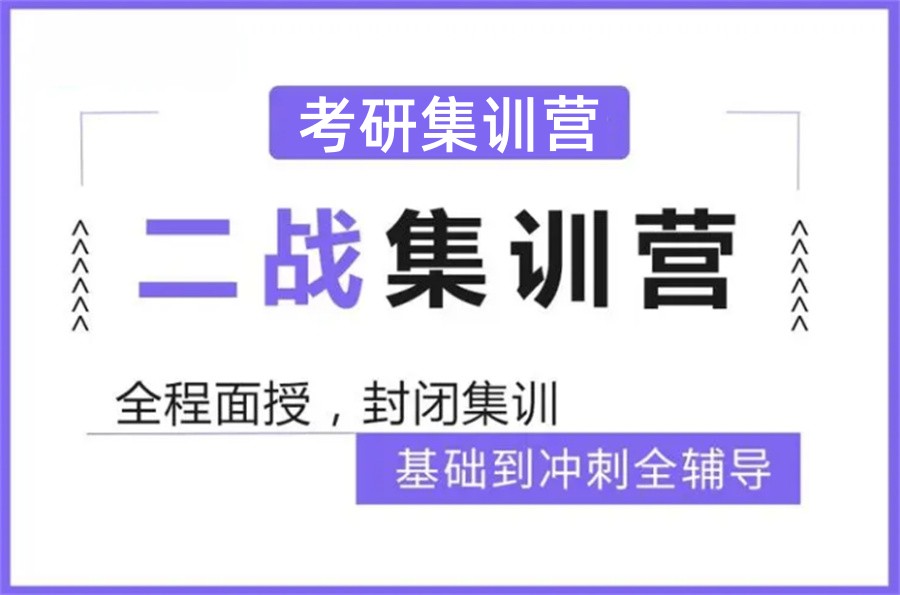 四川成都不容错过的二战考研集训营五大排名.pg 四川成都不容错过的二战考研集训营五大排名.pg
