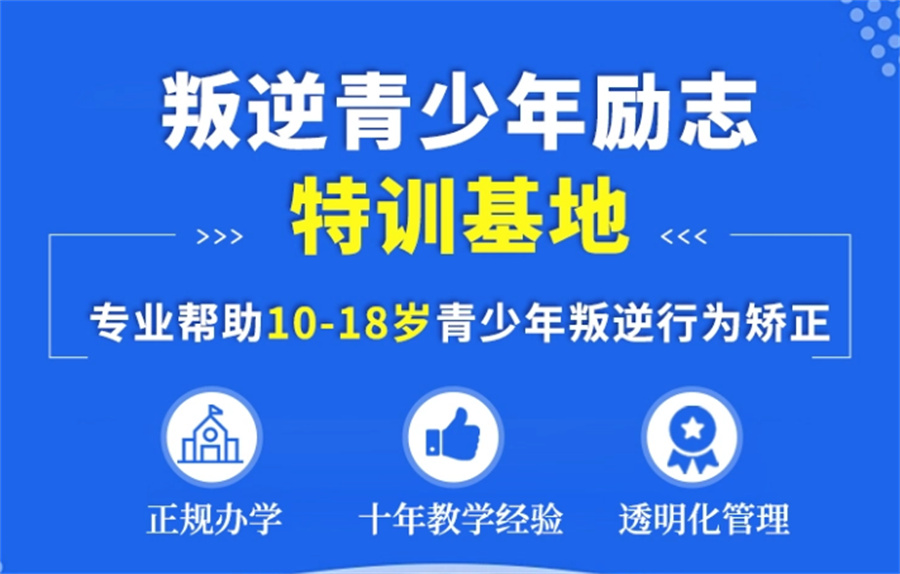 浙江杭州十大正规叛逆少年封闭式引导学校实力排名表-风评好的学校
