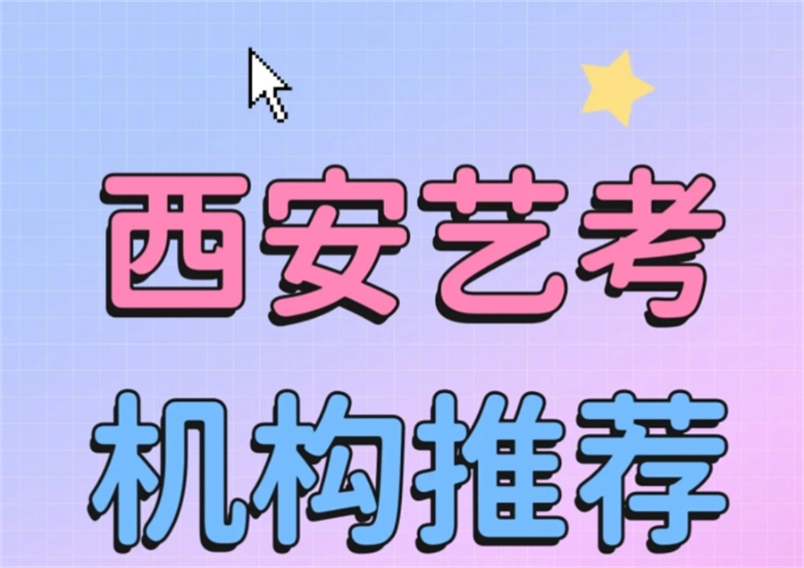 西安陕西招生中的十大传媒艺考培训机构实力排名表