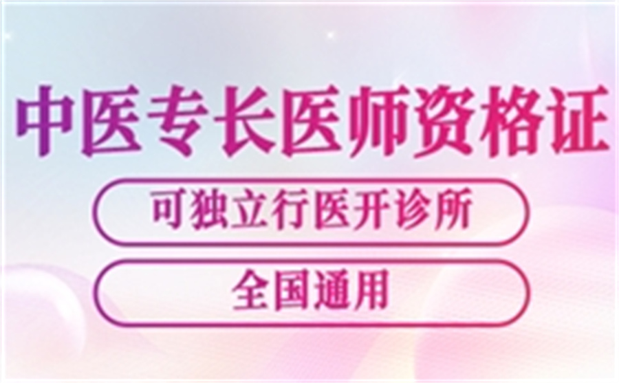 西安排名前十中医专长医师资格证考证培训机构名单-执业杏林
