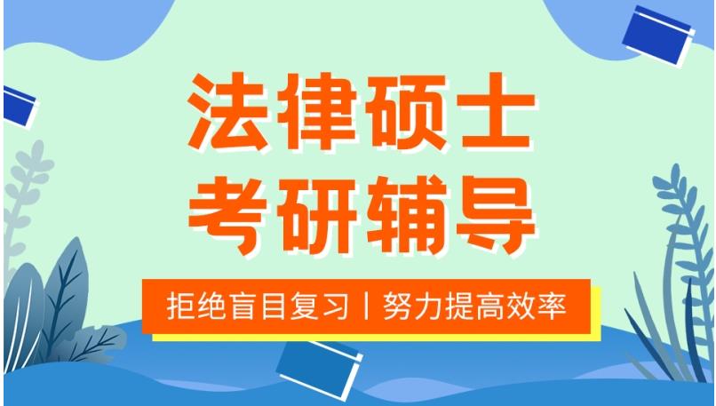 考研法学课程培训机构
