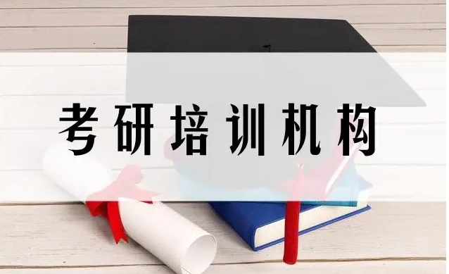 十大临床医学考研辅导机构 十大临床医学考研辅导机构