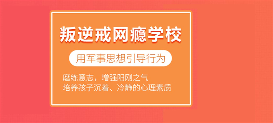 浙江省专门帮助孩子戒手机瘾的十大全封闭学校排名名单-针对叛逆期孩子