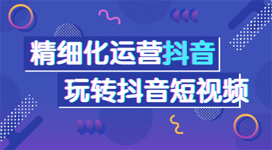 一览TOP榜十大学习抖音短视频运营比较好的培训机构.jpg 一览TOP榜十大学习抖音短视频运营比较好的培训机构.jpg