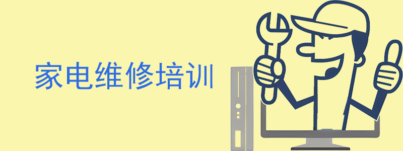 国内十大系统学习家电维修机售后知识的学校浏览 国内十大系统学习家电维修机售后知识的学校浏览