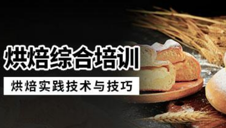 哈尔滨西式糕点培训学校十大排名介绍