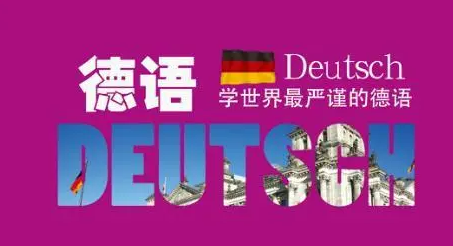 国内十大学员推荐德语外语培训机构排名