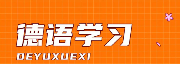 国内十大学员推荐德语外语培训机构排名