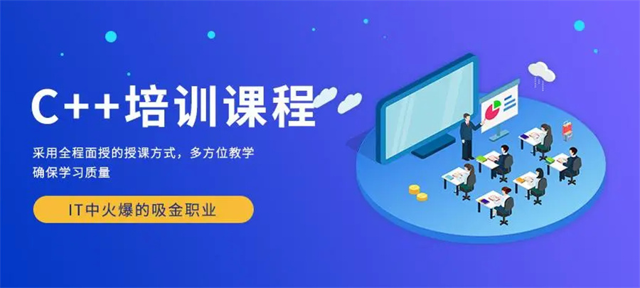 C++编程培训学校 C++编程培训学校