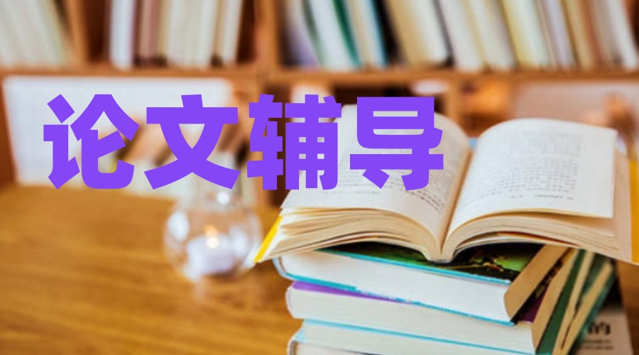 一览专注博士论文辅导正规机构五大排行榜