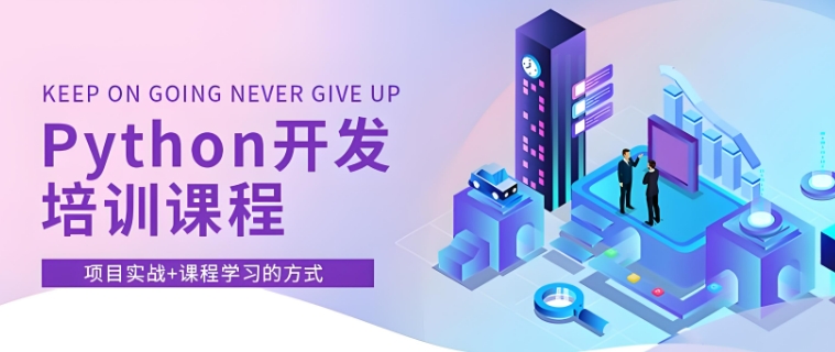 广东python语言培训机构 广东python语言培训机构