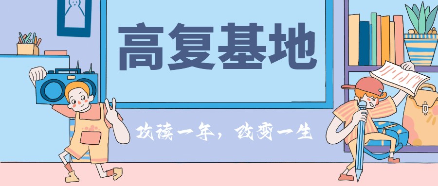 山东省高考复读封闭式辅导学校排名.jpg