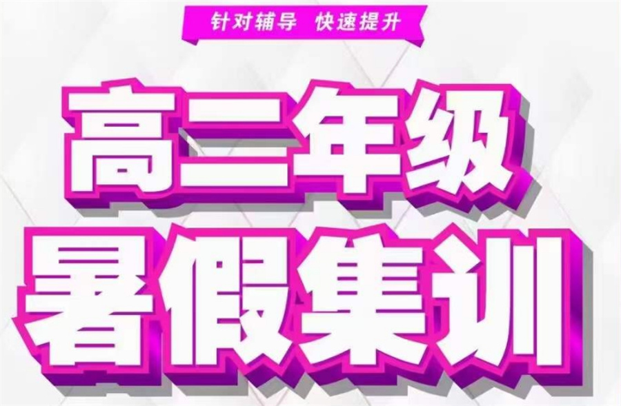 10大昆明高中暑假全科辅导机构排名名单出炉-针对高中集训