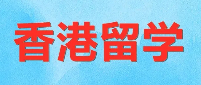 苏州排名靠前的香港留学申请办理机构名单集合 苏州排名靠前的香港留学申请办理机构名单集合