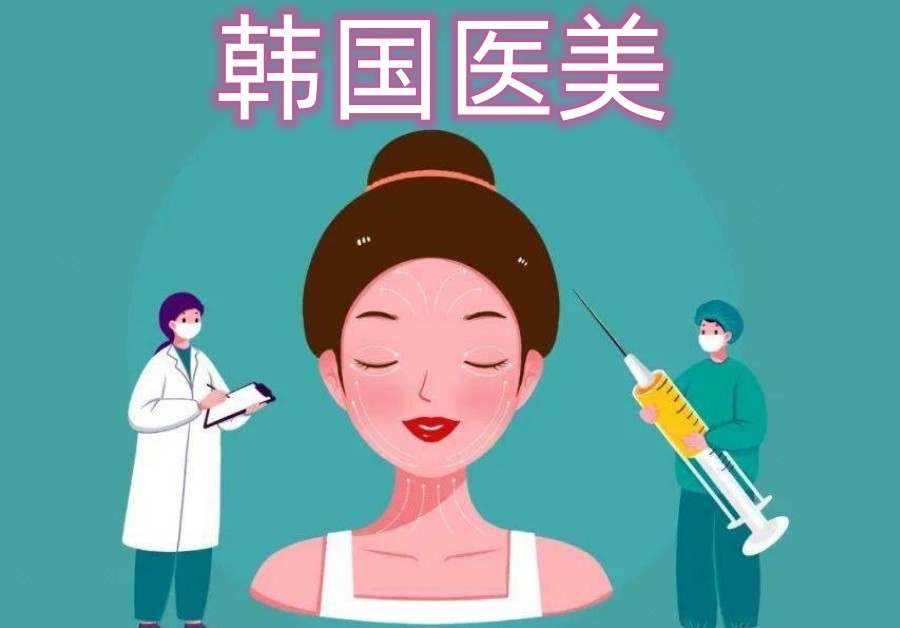 韩国学医美正培训机构