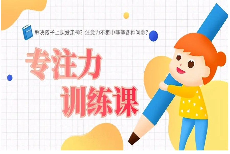 十大儿童专注力训练比较好的培训机构排名名单推荐 十大儿童专注力训练比较好的培训机构排名名单推荐