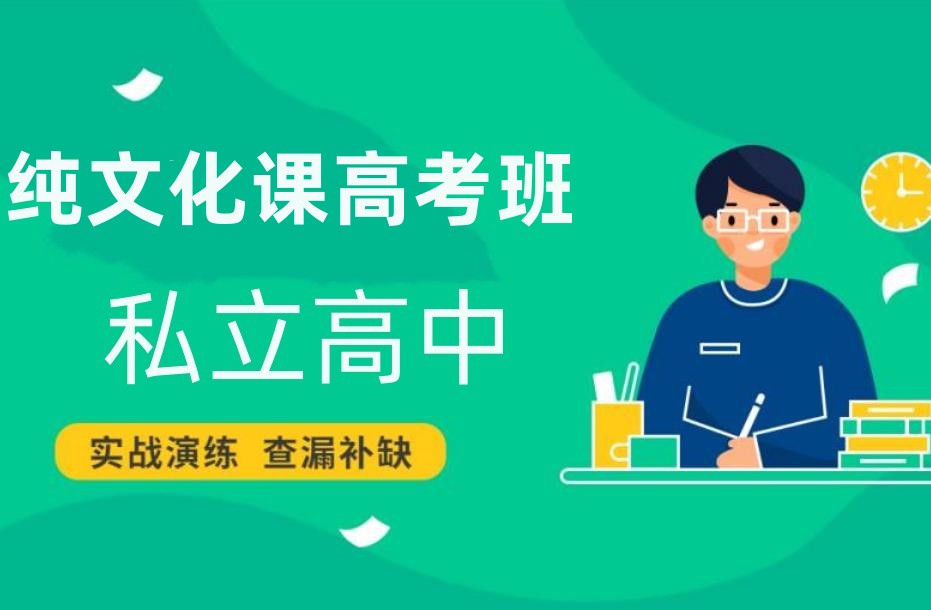 上海私立民办高中前五综合排名推荐速览