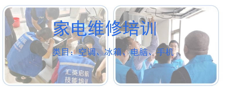 青岛热推十大家用电器维修培训机构 青岛热推十大家用电器维修培训机构