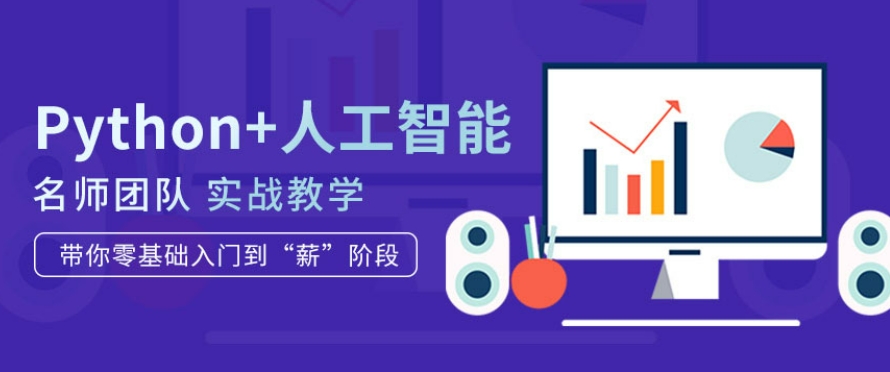 十大针对python编程语言进行培训的机构 十大针对python编程语言进行培训的机构