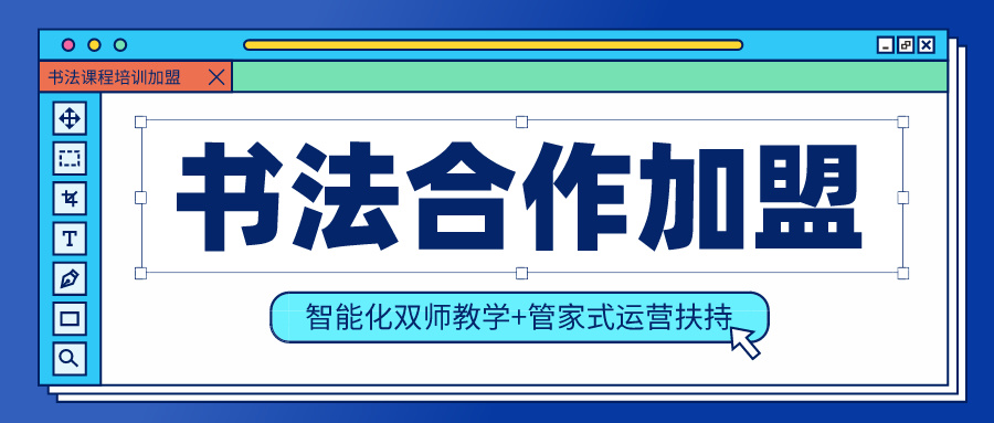 书法加盟指导