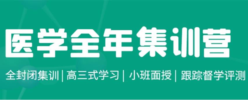 甄选评价高的十大正规医学生考研全日制集训营排名公布