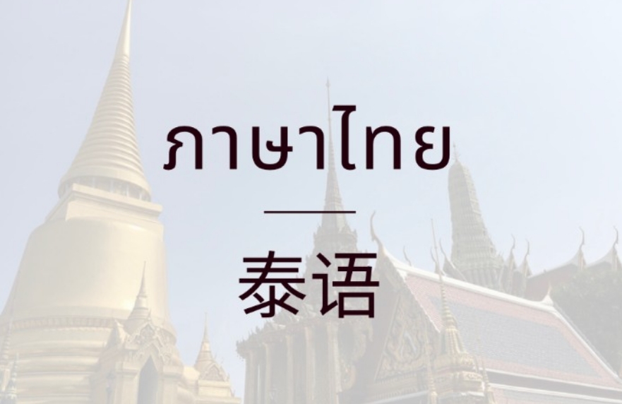 国内人气口碑好的泰语培训机构top10名单一览