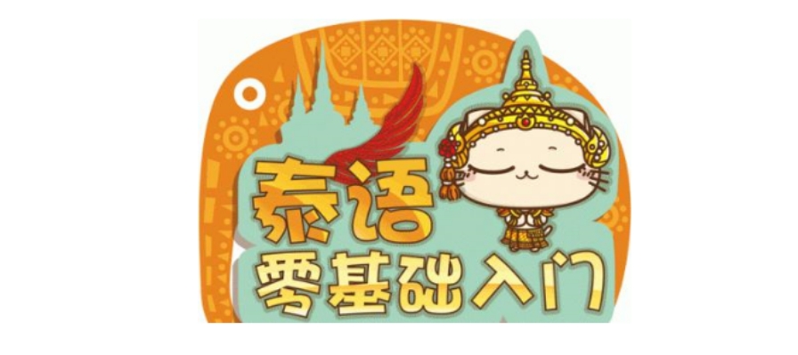 国内人气口碑好的泰语培训机构top10名单一览