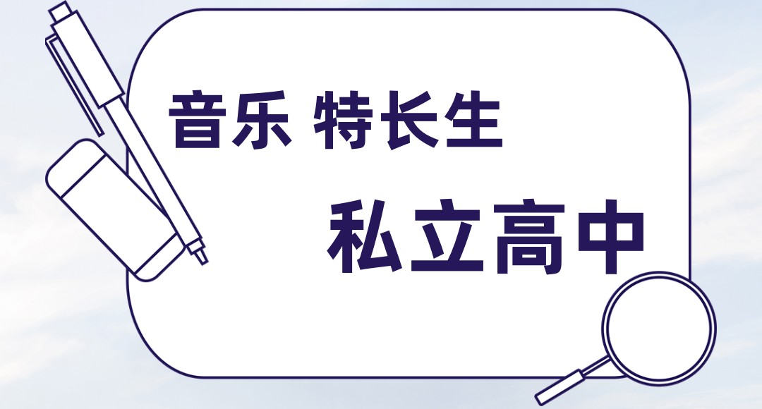 上海专门收美术音乐生的民办高中封闭学校排名 上海专门收美术音乐生的民办高中封闭学校排名