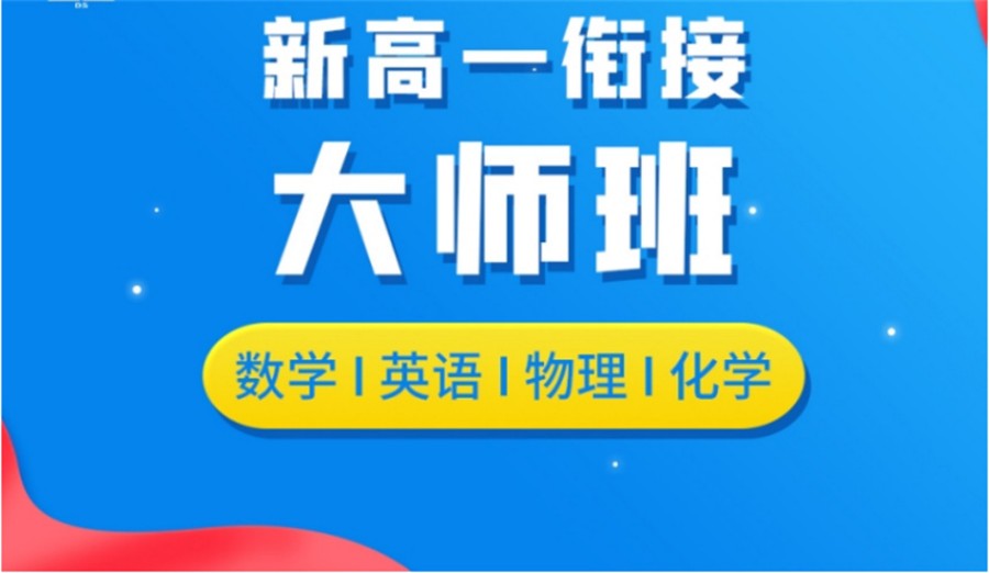 汇集海口新高一衔接课程辅导机构TOP10名单一览.jpg 汇集海口新高一衔接课程辅导机构TOP10名单一览.jpg