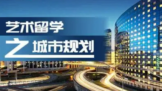 整理十大城市规划艺术留学辅导 整理十大城市规划艺术留学辅导