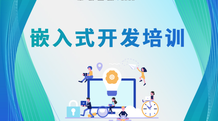 不容错过的嵌入式开发培训机构前十榜单更新一览6.png 不容错过的嵌入式开发培训机构前十榜单更新一览6.png