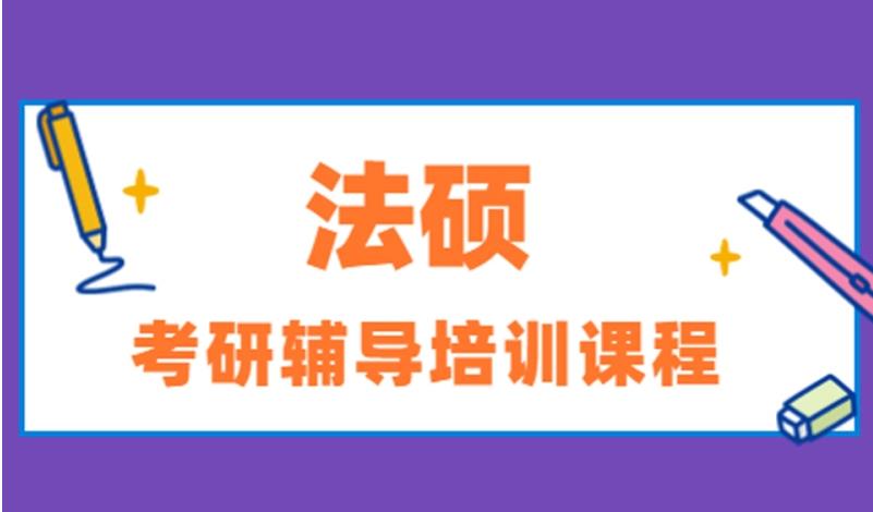 排名好的十大法硕考研辅导机构名单已揭晓