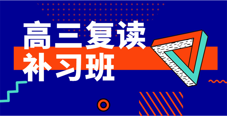 高考生复读学校