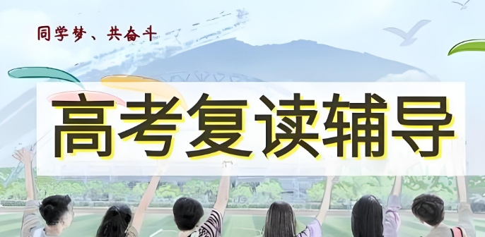 江苏十大高考复读生培训学校榜单 江苏十大高考复读生培训学校榜单