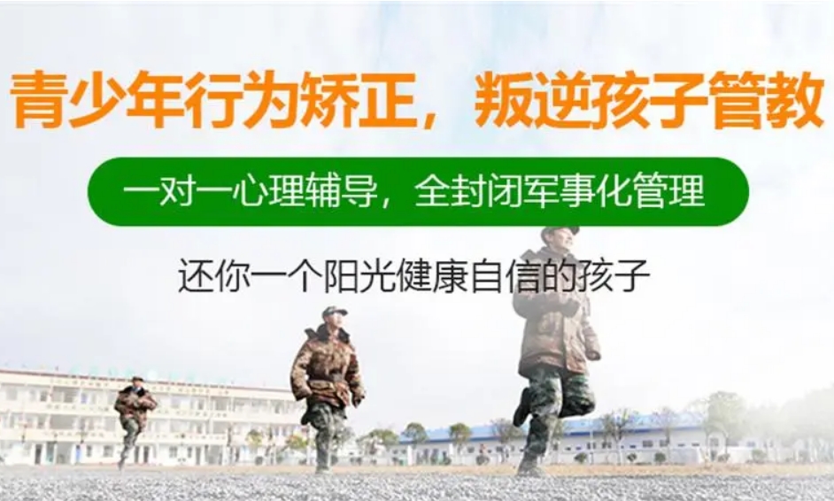 河南排名前十的全封闭叛逆戒网瘾军事化管理特训学校大盘点