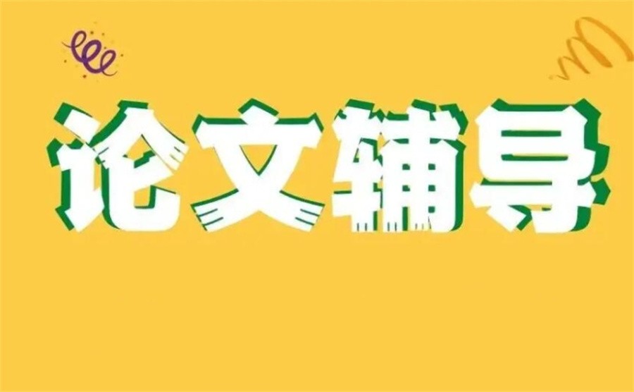 国内专业毕业论文指导写作机构口碑名单榜一览 国内专业毕业论文指导写作机构口碑名单榜一览