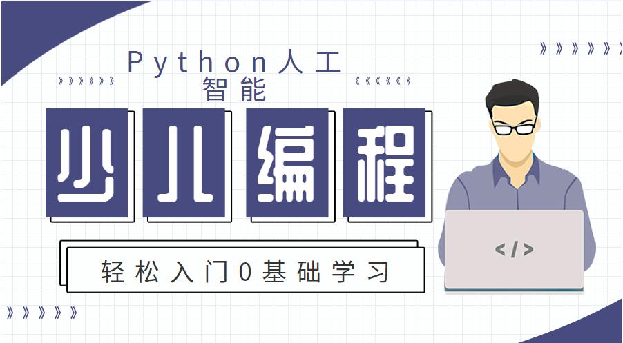 排名好的青少儿Python编程培训机构十大名单公布