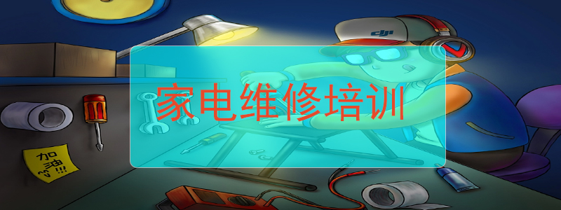 学员推荐不错的家电维修机构