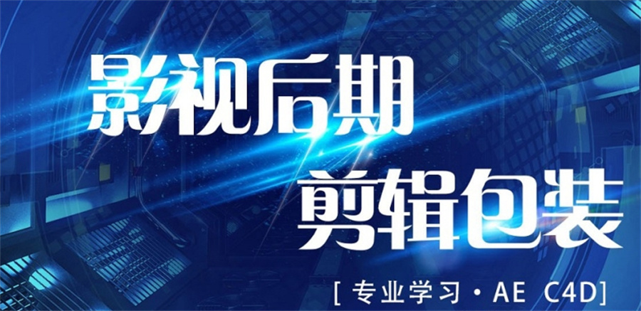 十大影视后期培训机构哪家好-十大排名推荐